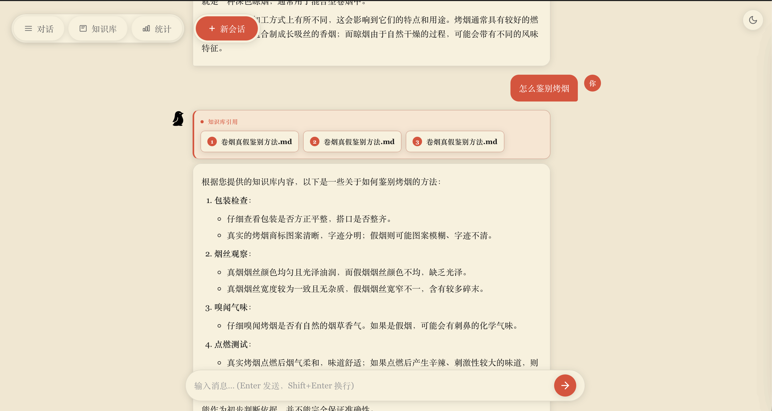烟草智能客服对话与知识库引用界面